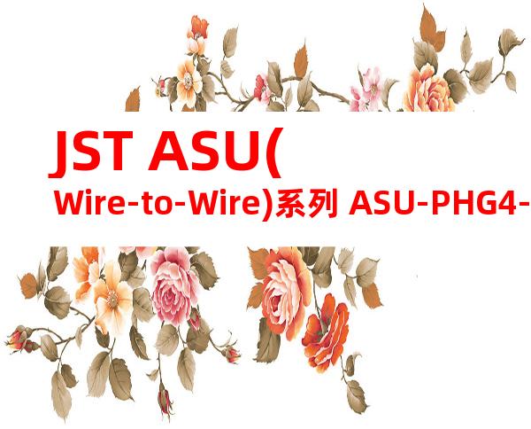 JST ASU(Wire-to-Wire)系列 ASU-PHG4-K产品图纸